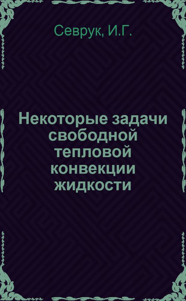 Некоторые задачи свободной тепловой конвекции жидкости : Автореферат дис., представл. на соискание учен. степени кандидата физ.-мат. наук