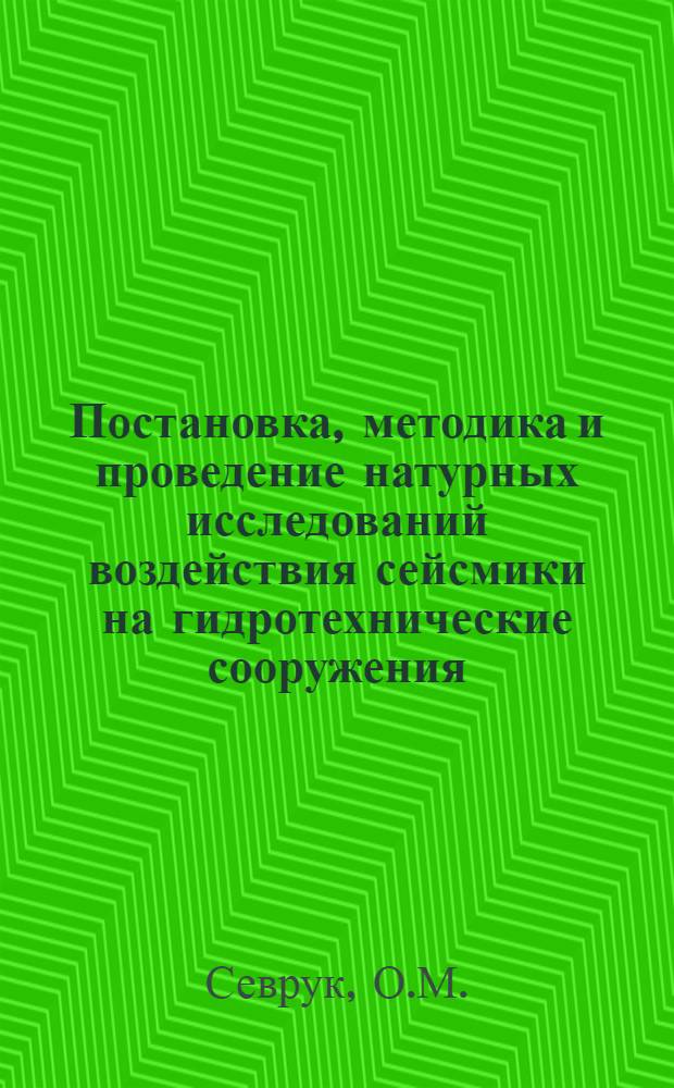 Постановка, методика и проведение натурных исследований воздействия сейсмики на гидротехнические сооружения : (Отеч. и зарубежная литература за 1965-1966 гг.) : Библиогр. справка