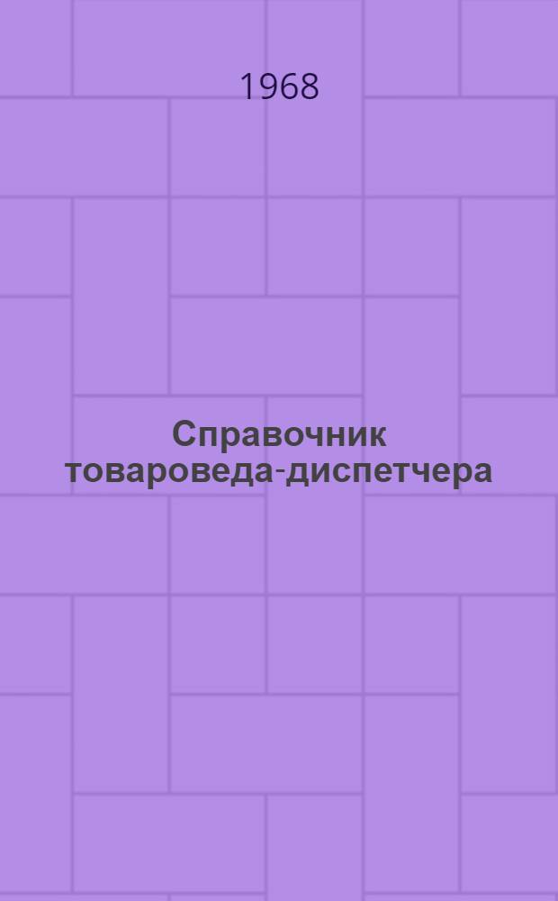 Справочник товароведа-диспетчера