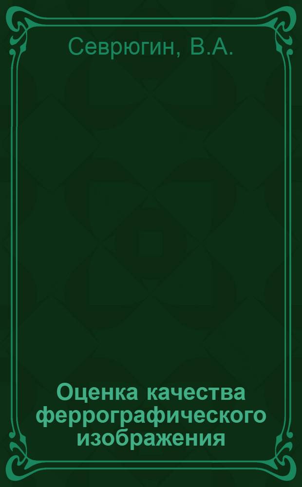 Оценка качества феррографического изображения : Автореферат дис. на соискание учен. степени канд. техн. наук : (291)