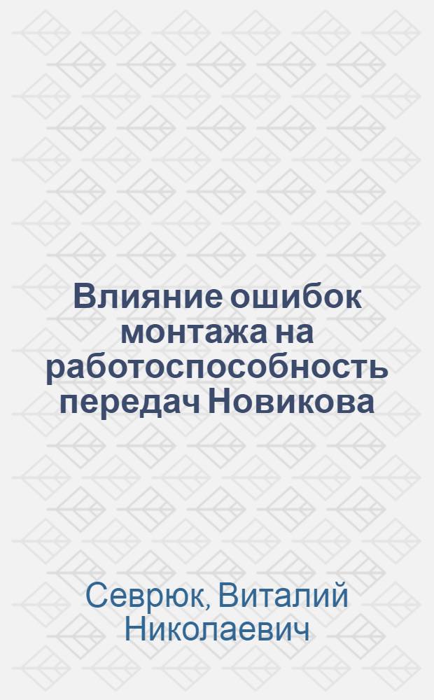 Влияние ошибок монтажа на работоспособность передач Новикова