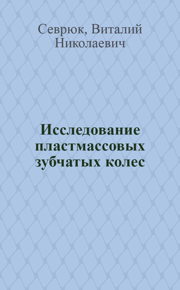 Исследование пластмассовых зубчатых колес : Автореферат дис. на соискание учен. степени кандидата техн. наук