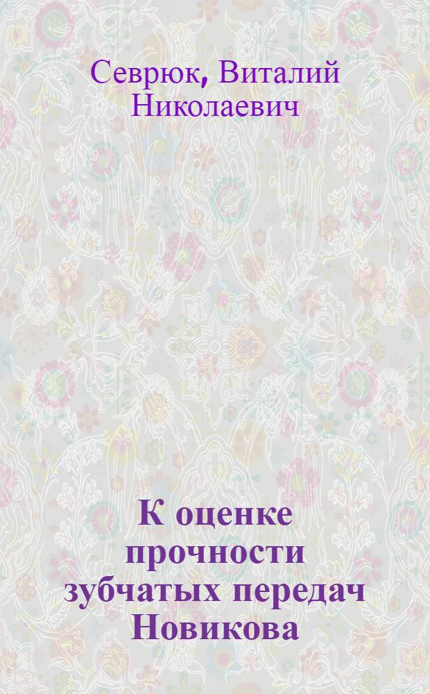 К оценке прочности зубчатых передач Новикова