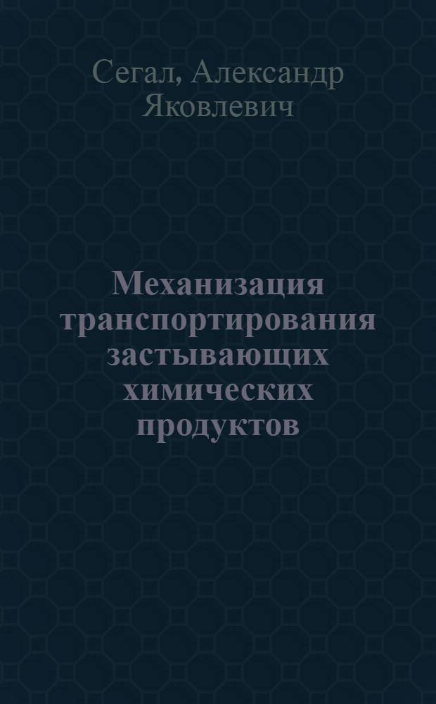Механизация транспортирования застывающих химических продуктов