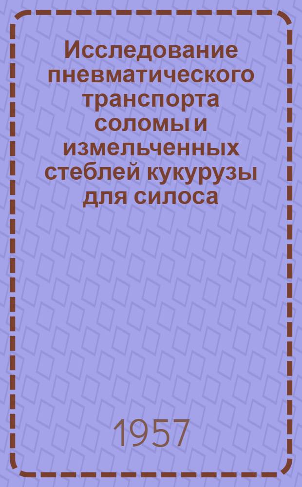 Исследование пневматического транспорта соломы и измельченных стеблей кукурузы для силоса : Автореферат дис. на соискание учен. степени кандидата техн. наук