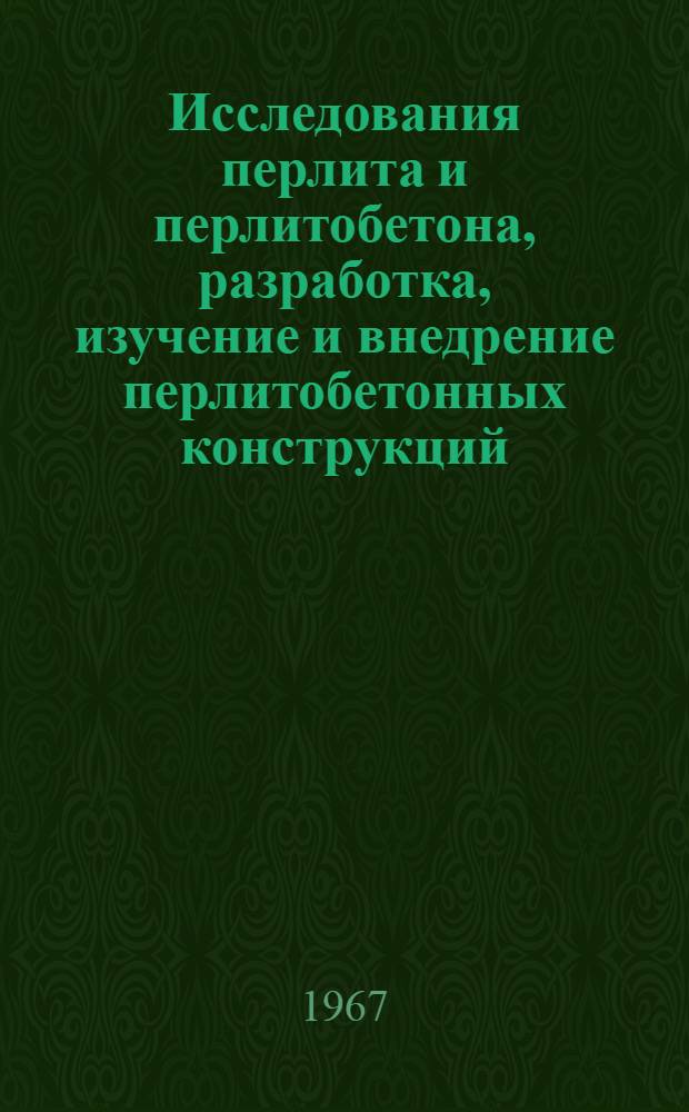 Исследования перлита и перлитобетона, разработка, изучение и внедрение перлитобетонных конструкций