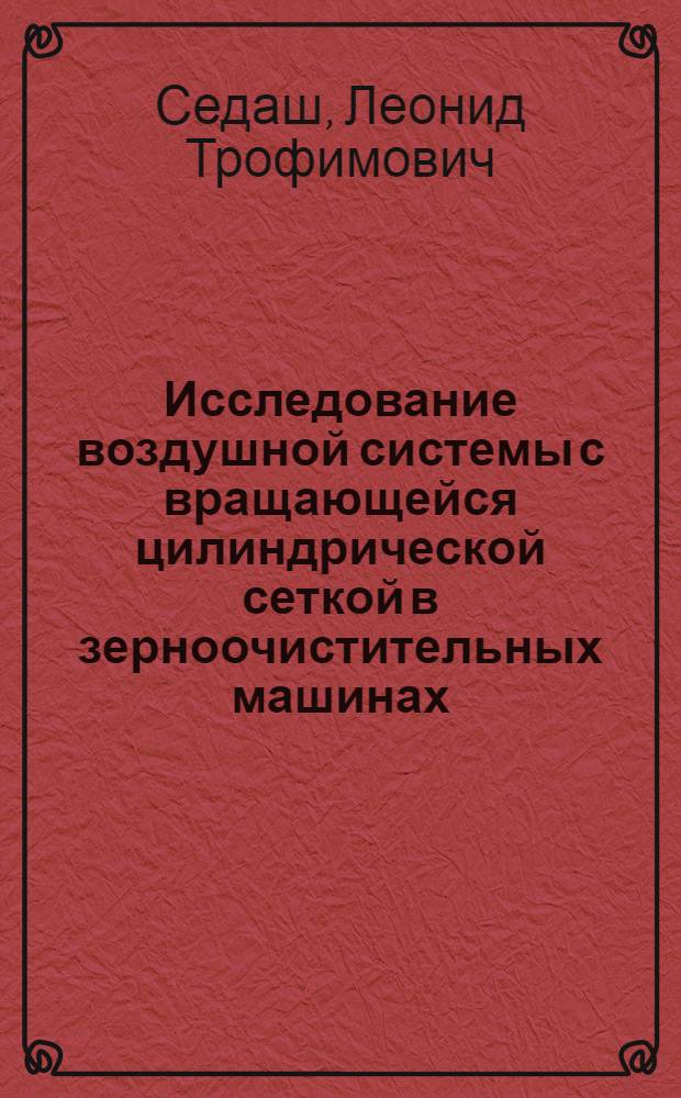 Исследование воздушной системы с вращающейся цилиндрической сеткой в зерноочистительных машинах : Автореферат дис. на соискание учен. степени кандидата техн. наук