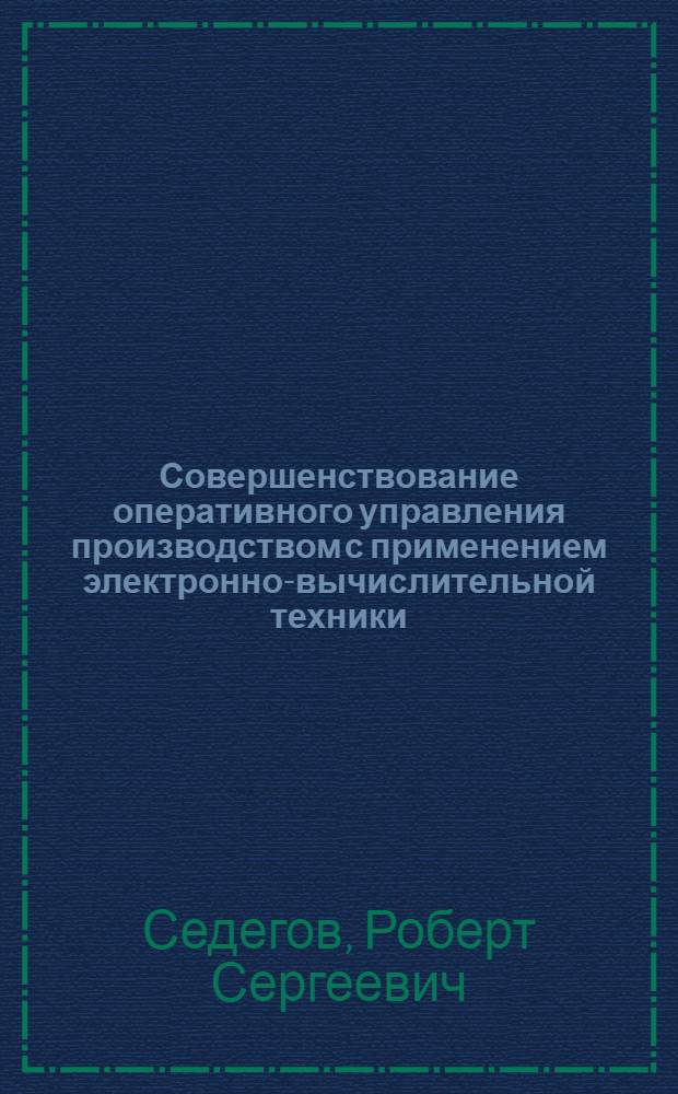 Совершенствование оперативного управления производством с применением электронно-вычислительной техники : (На примере машиностроит. предприятий с мелкосерийным и индивидуальным характером производства) : Автореферат дис. на соискание учен. степени канд. экон. наук
