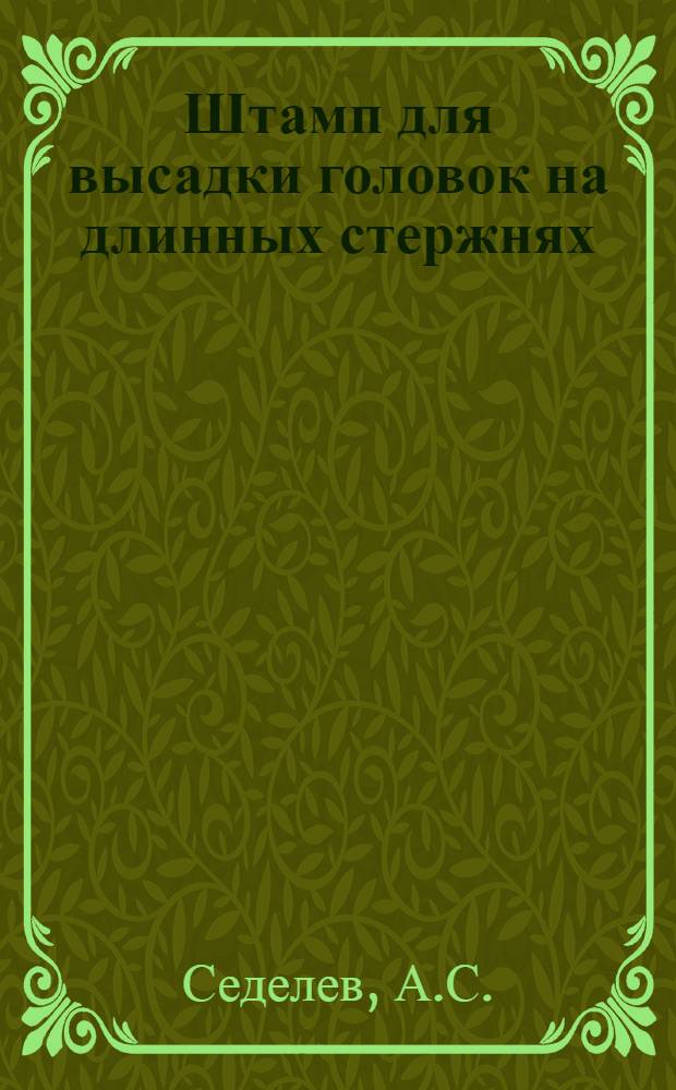 Штамп для высадки головок на длинных стержнях
