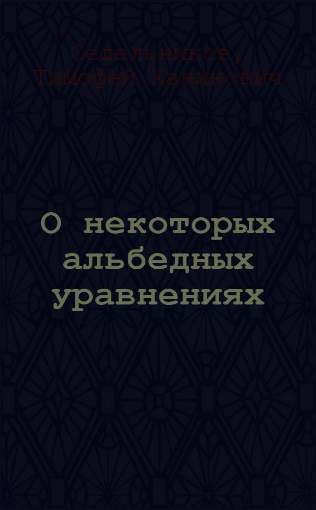 О некоторых альбедных уравнениях : Автореферат дис. на соискание учен. степени кандидата физ.-мат. наук