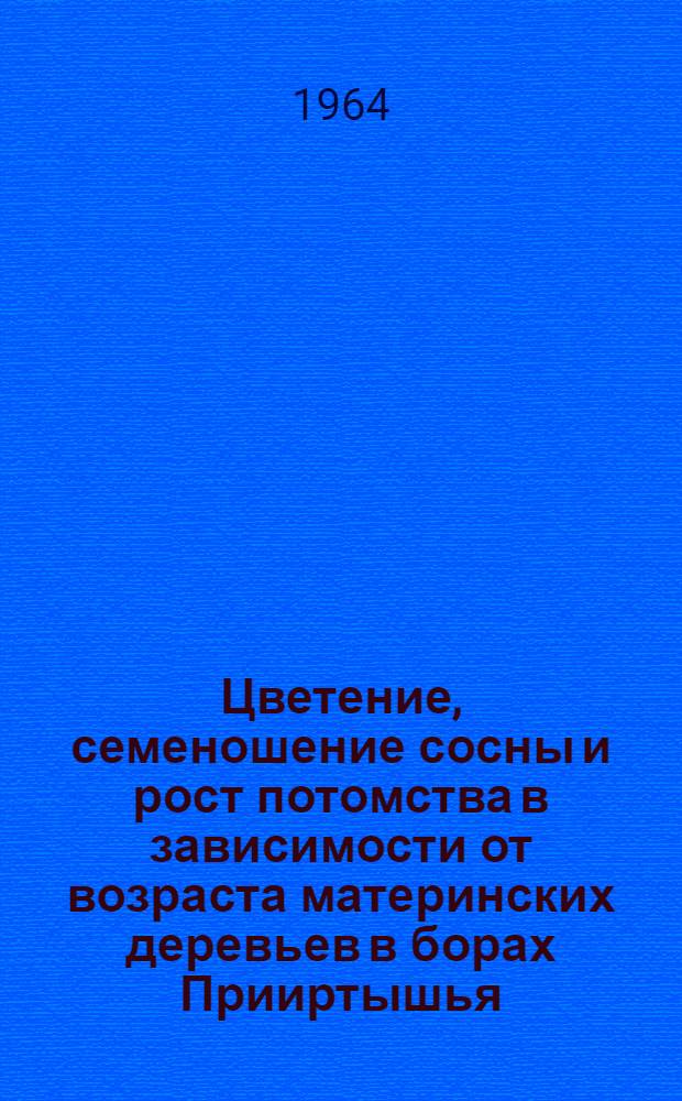 Цветение, семеношение сосны и рост потомства в зависимости от возраста материнских деревьев в борах Прииртышья : Автореферат дис. на соискание учен. степени кандидата с.-х. наук