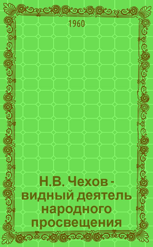 Н.В. Чехов - видный деятель народного просвещения