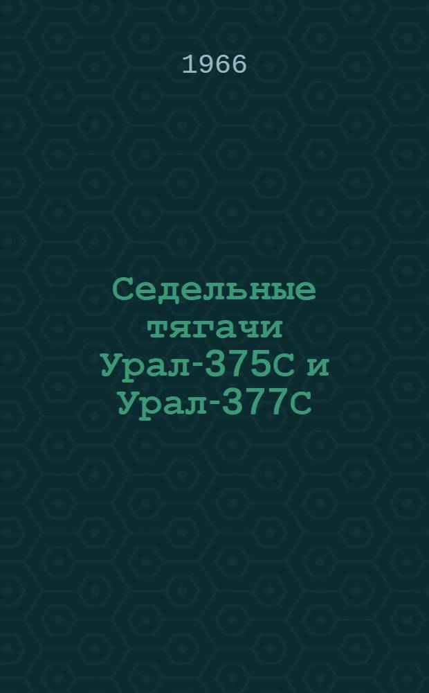 Седельные тягачи Урал-375С и Урал-377С : Инструкция по эксплуатации