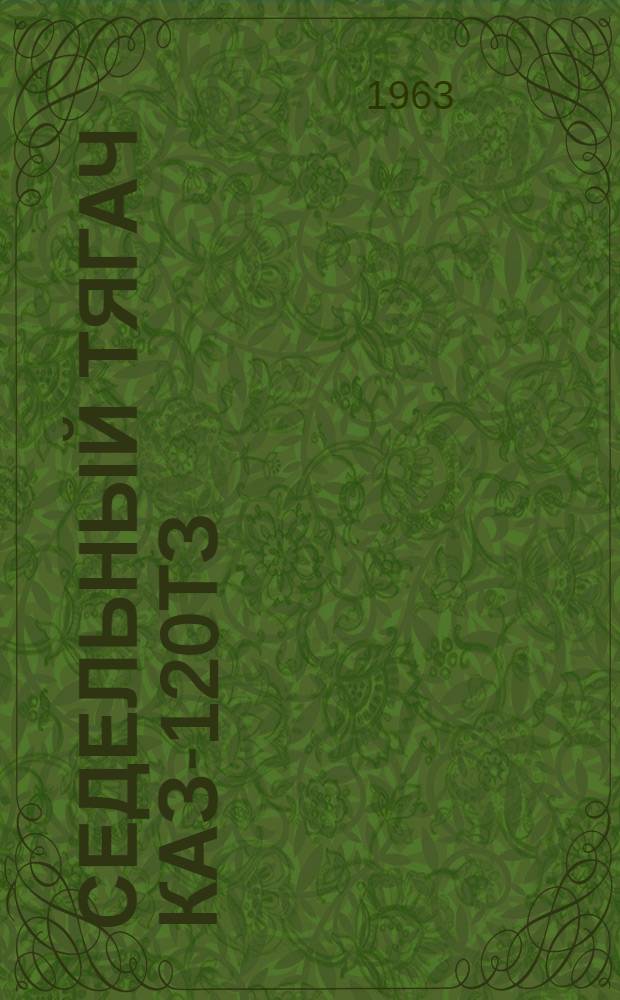 Седельный тягач КАЗ-120ТЗ : Краткая инструкция по эксплуатации