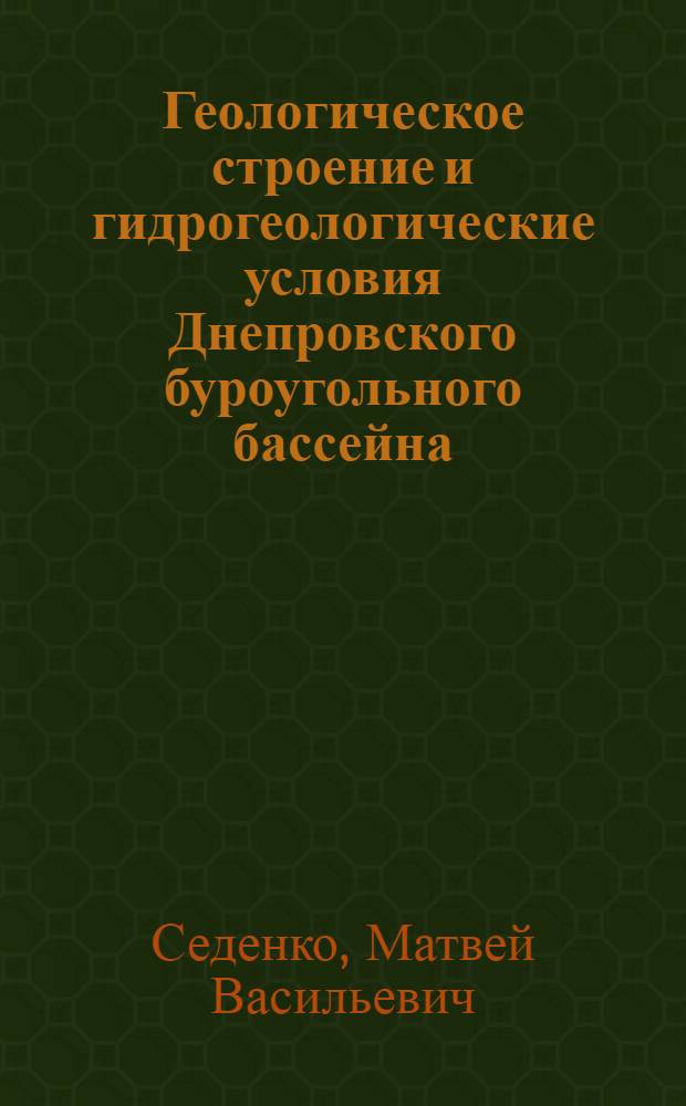 Геологическое строение и гидрогеологические условия Днепровского буроугольного бассейна : Автореферат дис. на соискание учен. степени доктора геол.-минерал. наук