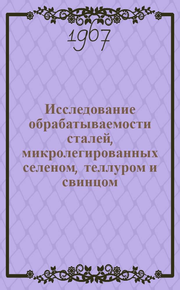 Исследование обрабатываемости сталей, микролегированных селеном, теллуром и свинцом : Автореферат дис. на соискание учен. степени канд. техн. наук