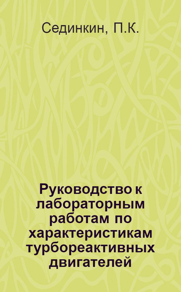 Руководство к лабораторным работам по характеристикам турбореактивных двигателей