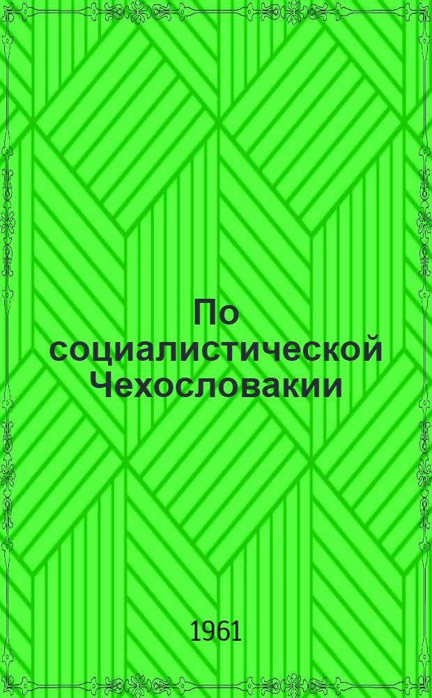 По социалистической Чехословакии : Путеводитель по городам страны