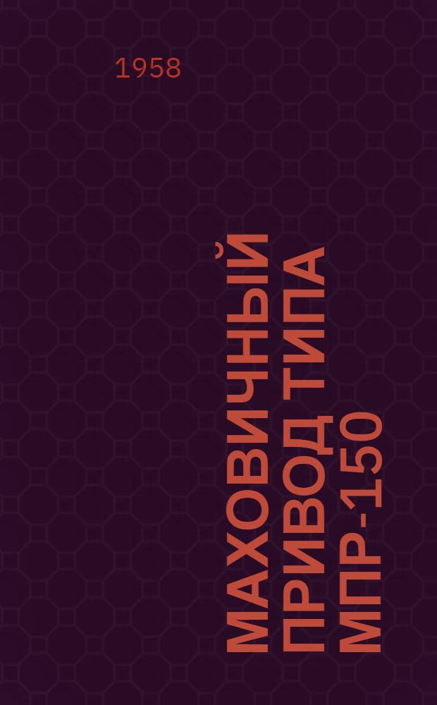 Маховичный привод типа МПР-150 : Техн. описание и инструкция по монтажу и эксплуатации