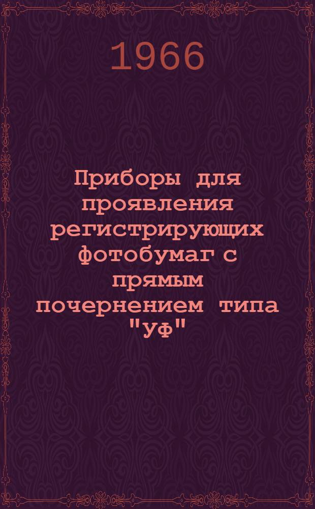 Приборы для проявления регистрирующих фотобумаг с прямым почернением типа "УФ"