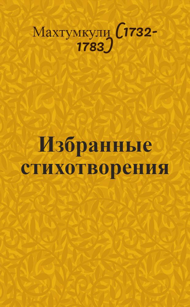 [Избранные стихотворения]