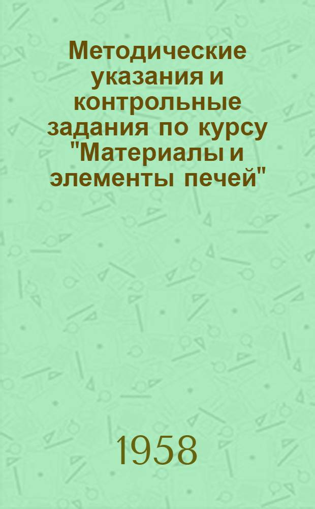 Методические указания и контрольные задания по курсу "Материалы и элементы печей" : Для студентов металлург. фак. специальности: "Металлургические печи"