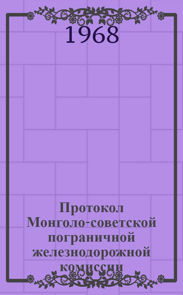 Протокол Монголо-советской пограничной железнодорожной комиссии