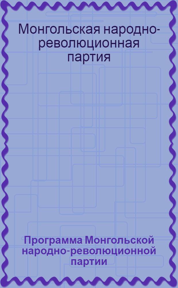 Программа Монгольской народно-революционной партии : (Принята на XV съезде МНРП 11 июня 1966 г.)