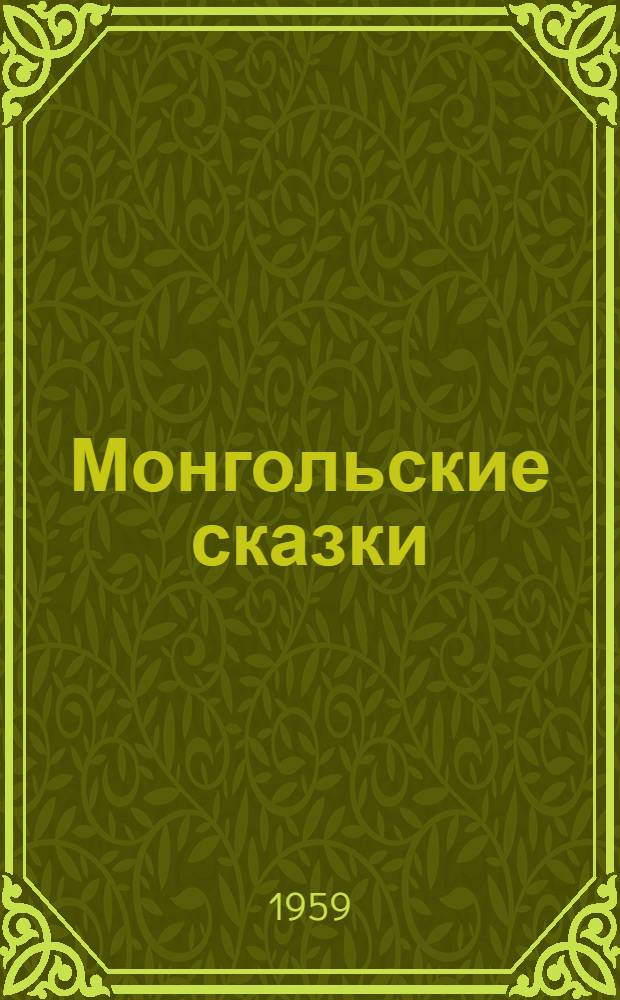 Монгольские сказки