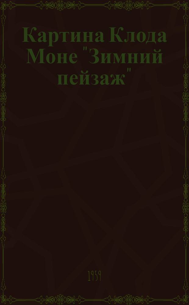 Картина Клода Моне "Зимний пейзаж" : Альбом