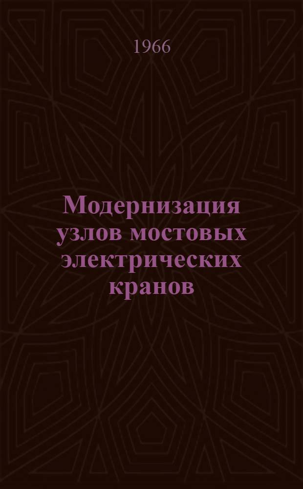 Модернизация узлов мостовых электрических кранов