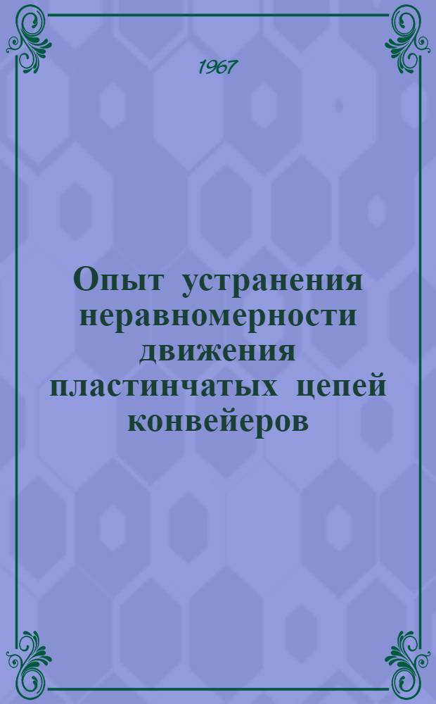 Опыт устранения неравномерности движения пластинчатых цепей конвейеров