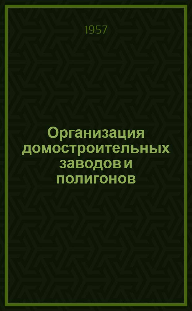 Организация домостроительных заводов и полигонов : (Аннотация)