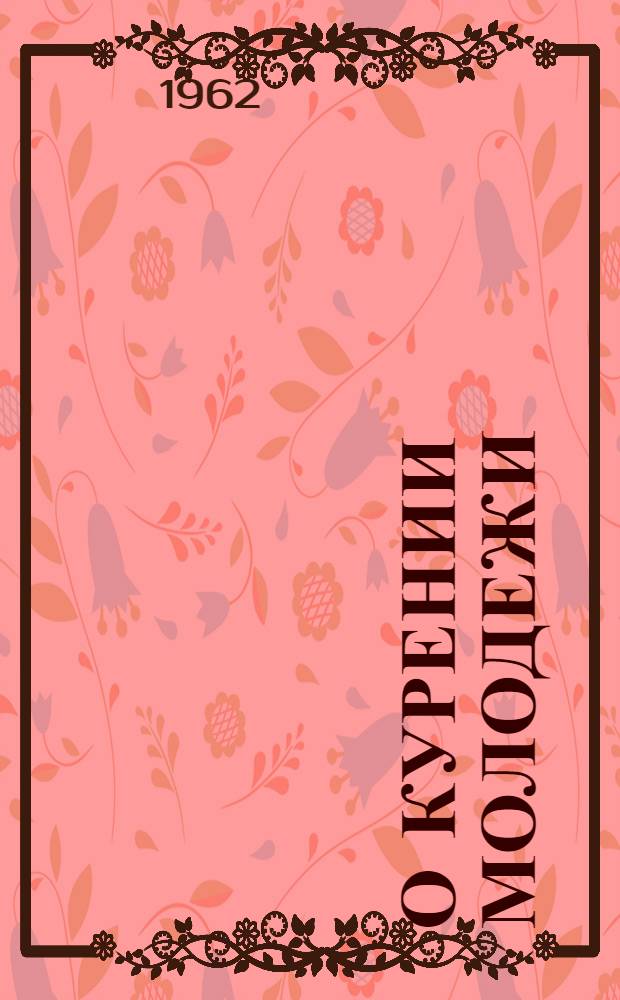 О курении молодежи : (Обзор писем)