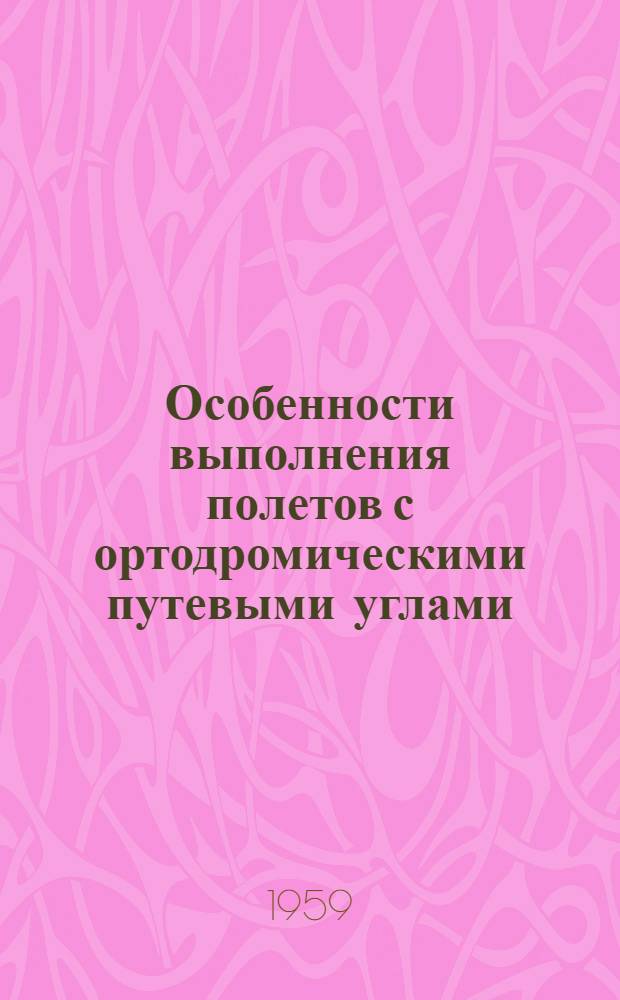 Особенности выполнения полетов с ортодромическими путевыми углами