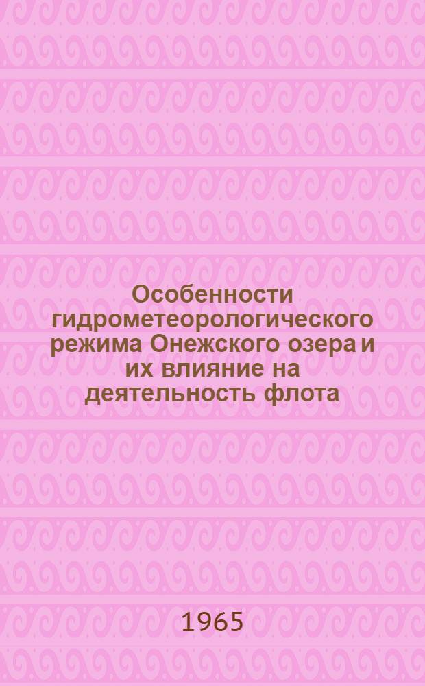 Особенности гидрометеорологического режима Онежского озера и их влияние на деятельность флота