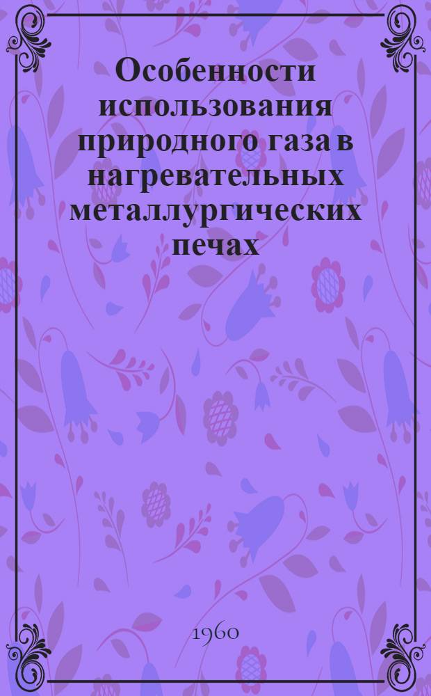 Особенности использования природного газа в нагревательных металлургических печах