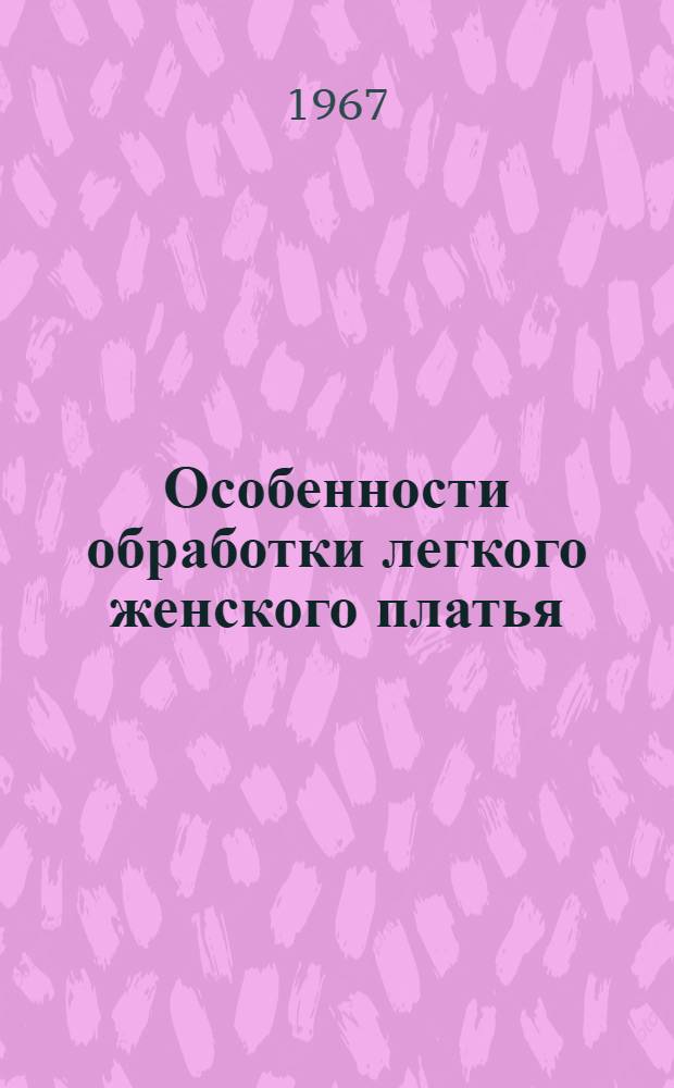 Особенности обработки легкого женского платья