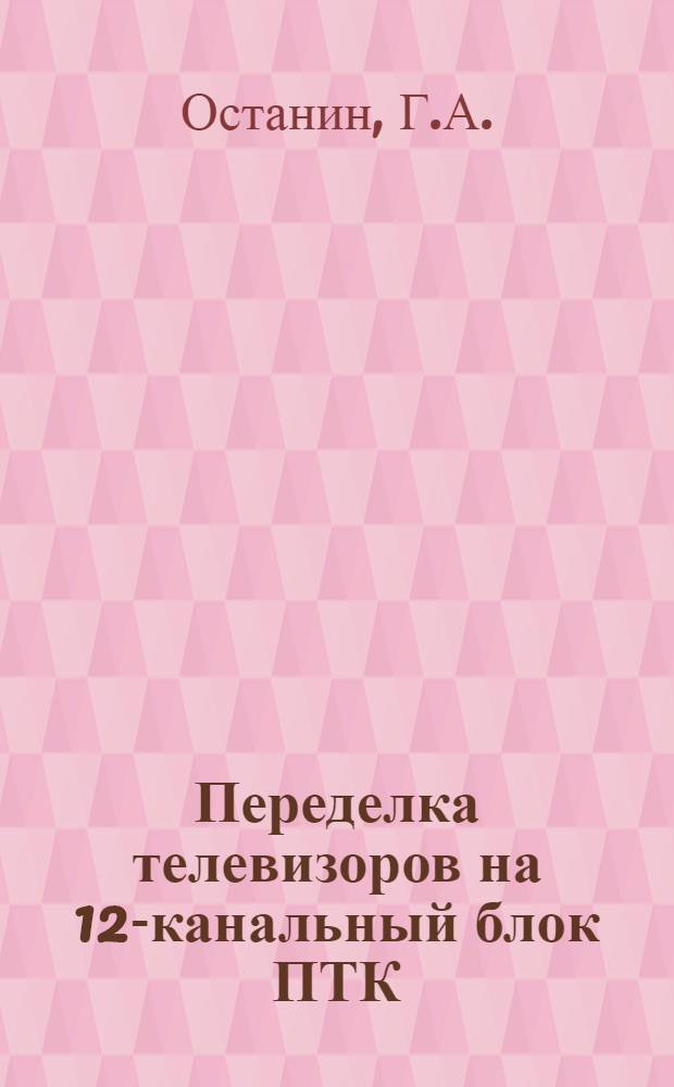 [Переделка телевизоров на 12-канальный блок ПТК]