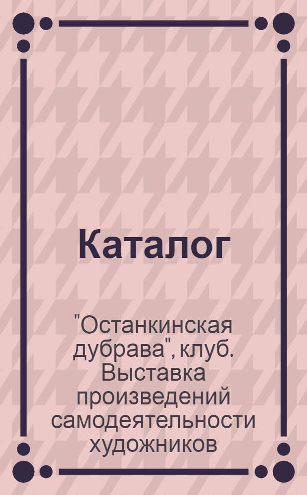 Каталог