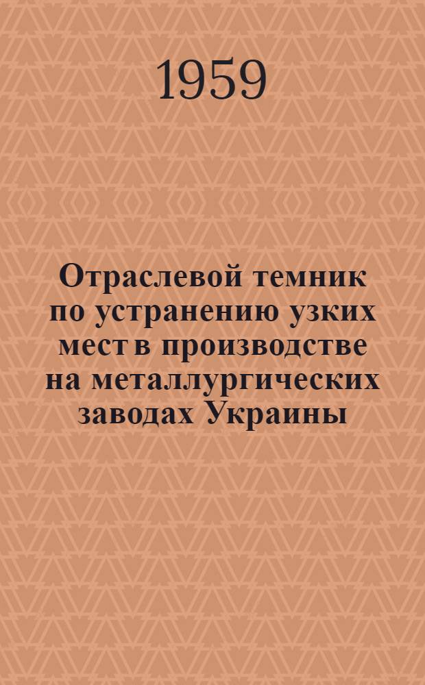 Отраслевой темник по устранению узких мест в производстве на металлургических заводах Украины