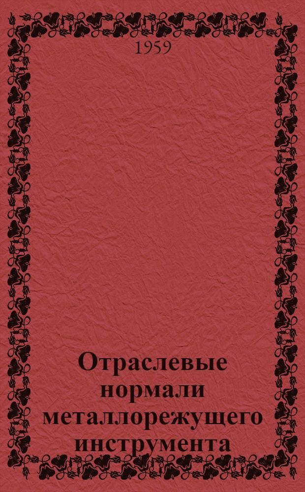 Отраслевые нормали металлорежущего инструмента
