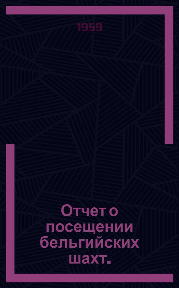 Отчет о посещении бельгийских шахт. (Сентябрь 1958 г.)