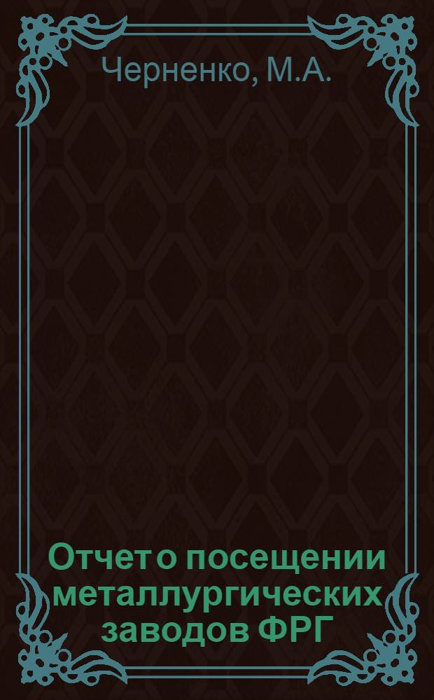 Отчет о посещении металлургических заводов ФРГ