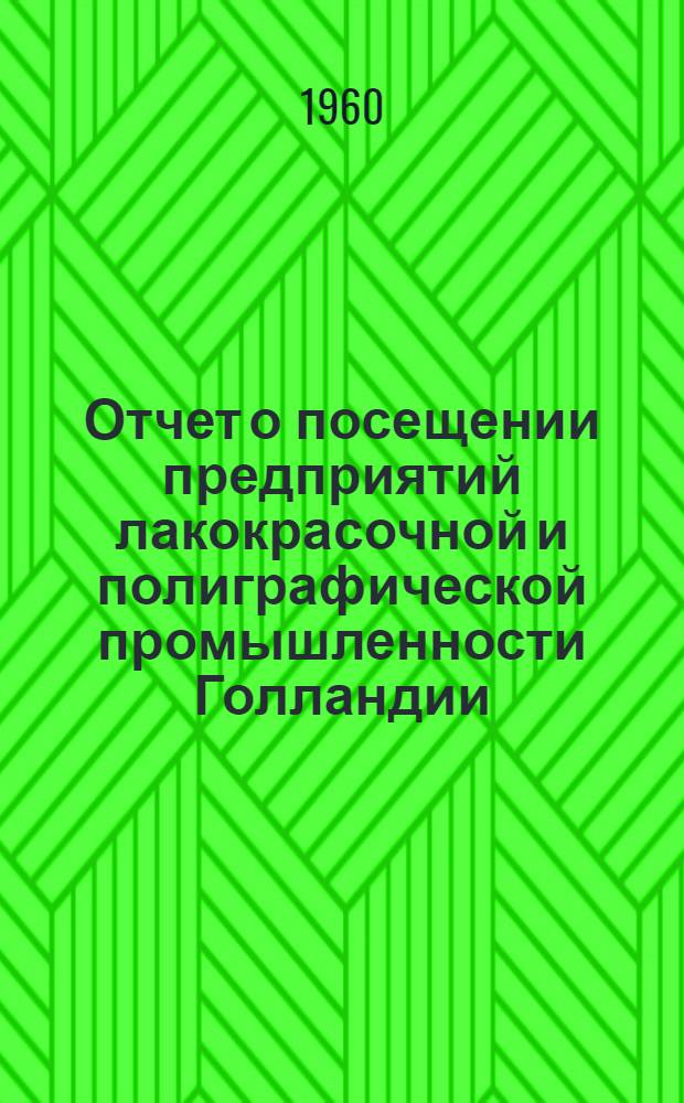 Отчет о посещении предприятий лакокрасочной и полиграфической промышленности Голландии