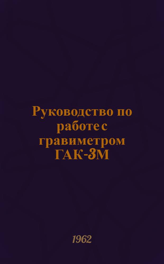 Руководство по работе с гравиметром ГАК-3М