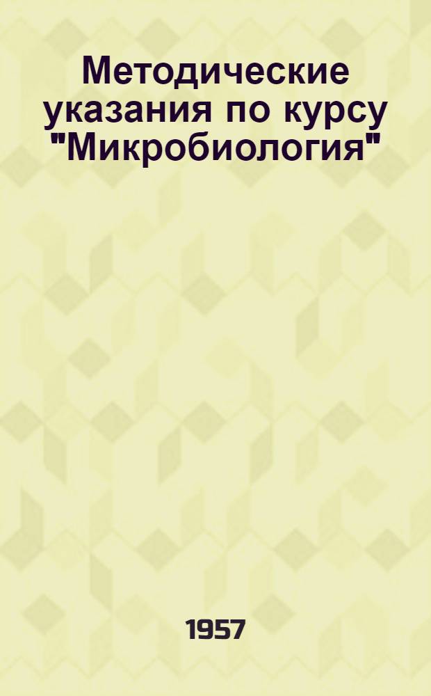 Методические указания по курсу "Микробиология" : Для студентов специальности "Продовольственные товары"