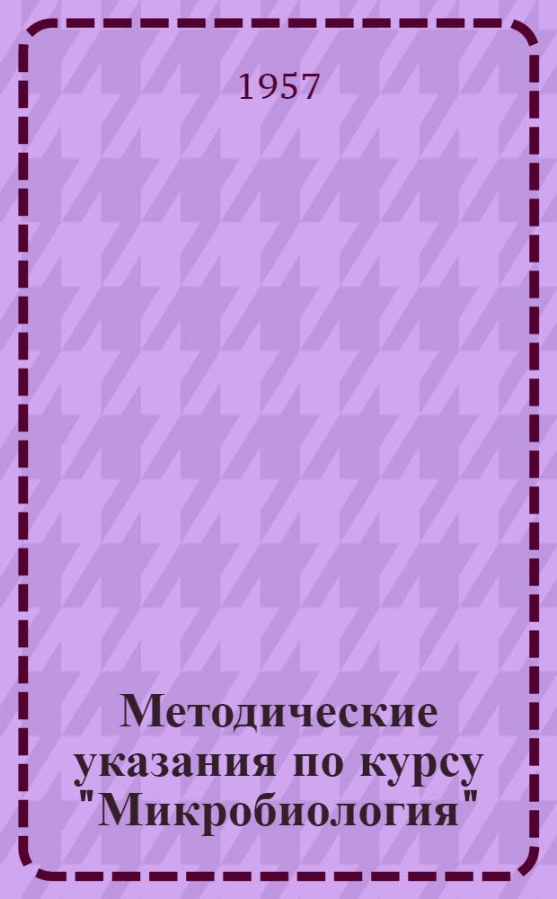 Методические указания по курсу "Микробиология" : Для студентов специальности "Промышленные товары"