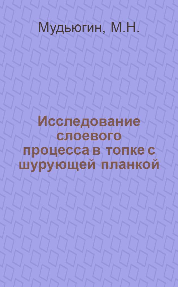 Исследование слоевого процесса в топке с шурующей планкой : Автореферат дис. на соискание учен. степени кандидата техн. наук