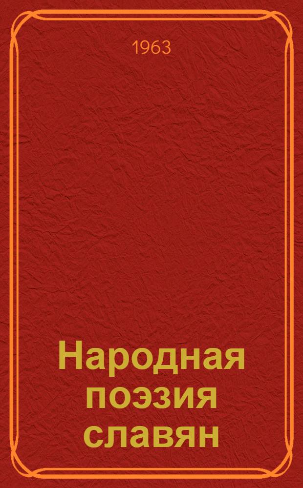 Народная поэзия славян : Сборник статей